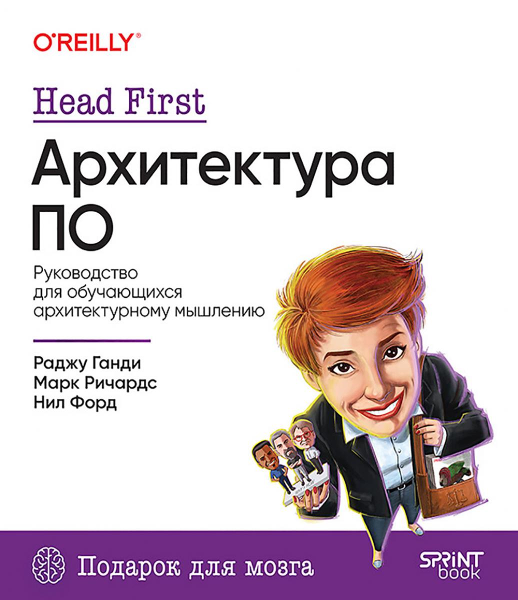 Head First.Архитектура ПО.Руководство для обучающихся архитектурному мышлению. Ганди Р.,Ричард
