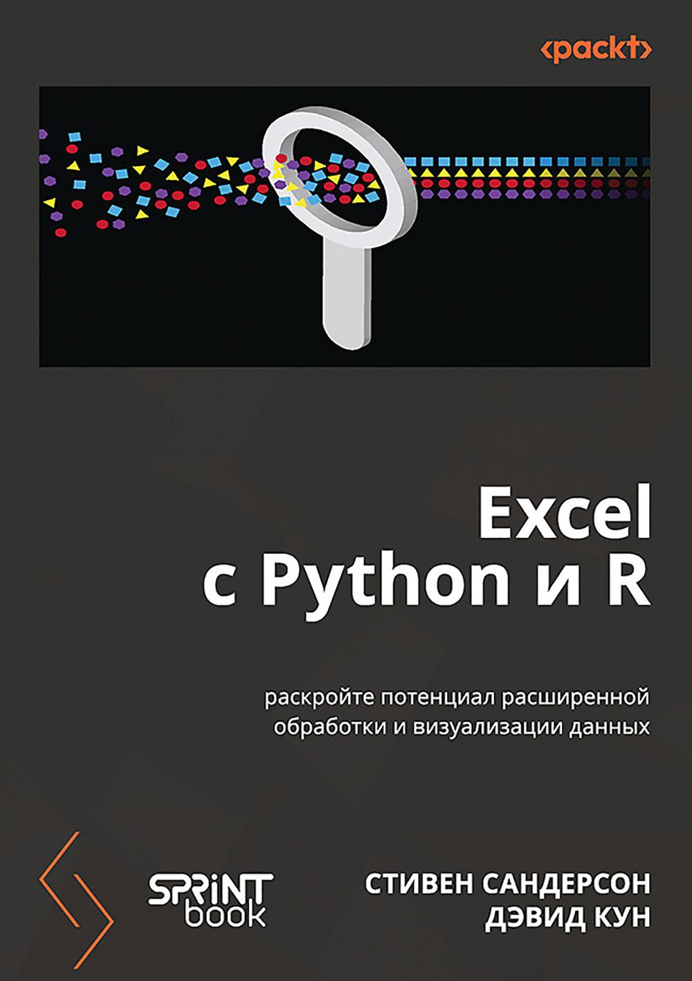 Excel с Python и R:раскройте потенциал расширенной обработки и визуализации данн. Сандерсон С.,Ку
