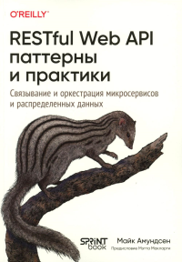 Restful Web API паттерны и практики. Амундсен М.
