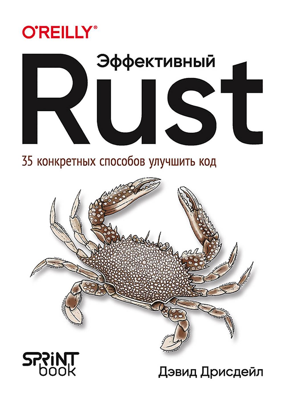 Эффективный Rust.35 конкретных способов улучшить код. Дрисдейл Д.