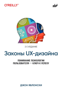 Законы UX-дизайна. 2-е изд. Яблонски Дж.
