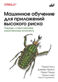 Машинное обучение для приложений высокого риска. Холл П., Кертис Дж., Панди П.