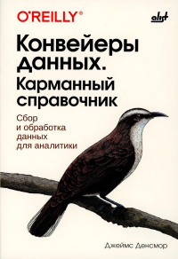 Денсмор Д.. Конвейеры данных. Карманный справочник