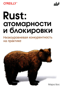 Бос М.. Rust: атомарности и блокировки. Низкоуровневая конкурентность на практике