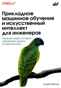 Просиз Дж.. Прикладное машинное обучение и искусственный интеллект для инженеров