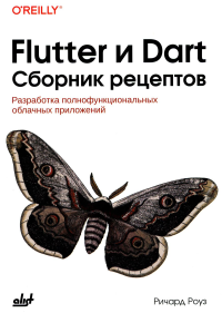 Роуз Р.. Flutter и Dart. Сборник рецептов