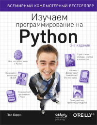 Изучаем программирование на Python. Бэрри П.