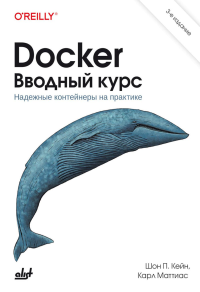 Docker. Вводный курс. 3-е изд. Кейн Ш.П., Маттиас К.