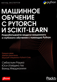 Рашка С.. Машинное обучение с PyTorch и Scikit-Learn