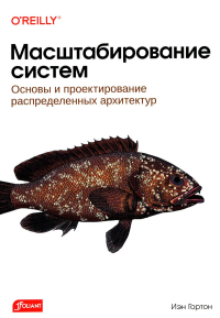 Гортон И.. Масштабирование систем. Основы и проектирование распределенных архитектур