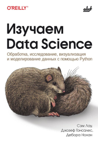 Изучаем Data Science. Лау С., Гонсалес Дж., Нолан Д.