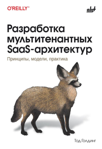 Разработка мультитенантных SaaS-архитектур. Голдинг Т