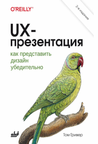 UX-презентация: как представить дизайн убедительно. 2-е изд. Гривер Т.