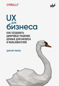 UX для бизнеса. Марш Дж