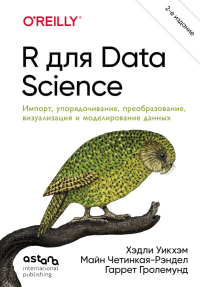 R для Data Science. Импорт, упорядочивание, преобразование, визуализация и моделирование данных, 2-е издание. Уикхэм Х., Четинкая-Рэндел М., Гролемунд Г.
