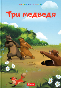 Три медведя.