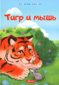 Тигр и мышь.