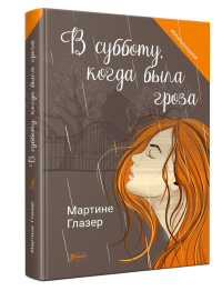 В субботу, когда была гроза. Глазер М.