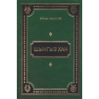 Шынгыз хан. Исакулов Ержан