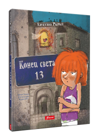 Конец света, 13 : повесть. Рырых К.