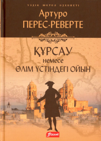 Перес-Реверте А.. Осада, или Шахматы со смертью: роман (на казахском языке)