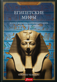 Египетские мифы. Боги и фараоны, сотворение мира и загробная жизнь. Чемберс К.