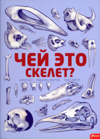 Чей это скелет? (с клапанами). Кап А., Мартен Р., Вигур Р.