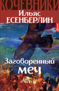 Кочевники. Заговоренный меч (Книга 1). Ильяс Есенберлин