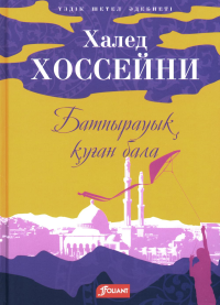 Хоссейни Х.. Бегущий за ветром: роман (на казахском языке)