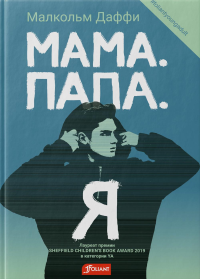 Мама. Папа. Я. Даффи М.