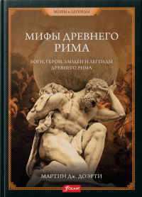 Римские мифы. Боги, герои, злодеи и легенды Древнего Рима. Мартин Дж. Доэрти