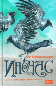 Иночас. Ив Макдоннелл