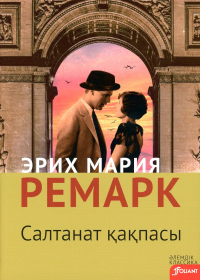 Ремарк Э.М.. Триумфальная арка: роман (на казахском языке)