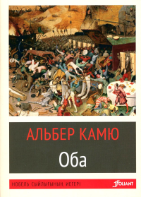 Камю А.. Чума: роман (на казахском языке)