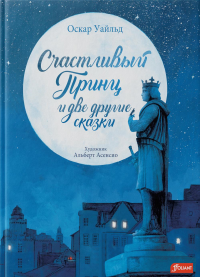 Счастливый принц и две другие сказки. Уайльд О.