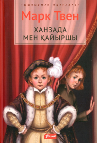 Твен М.. Принц и нищий: роман (на казахском языке)