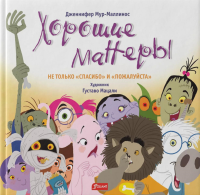 Хорошие манеры. Не только «спасибо» и «пожалуйста». Мур-Маллинос Дж.