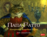 Папа Гатто. Сандерсон Р.