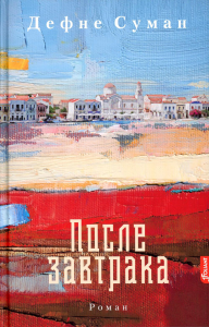 После завтрака. Дефне Суман