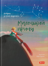 Маленький принц. Сент-Экзюпери А.