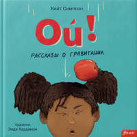 Ой! Рассказы о гравитации. Симпсон К.