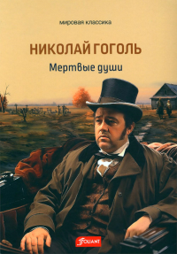 Мертвые души. Гоголь Н.