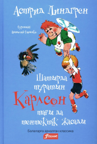 Линдгрен А.. Карлсон, который живет на крыше, проказничает опять (на казахском языке)