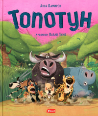 Топотун. Анья Дамирон