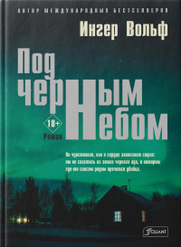 Под черным небом . Ингер Вольф