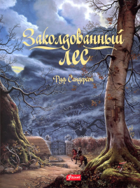 Заколдованный лес. Сандерсон Р.