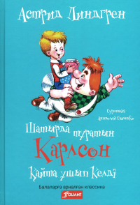 Линдгрен А.. Карлсон, который живет на крыше, опять прилетел (на казахском языке)