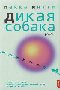 Дикая собака. Юнтти П.