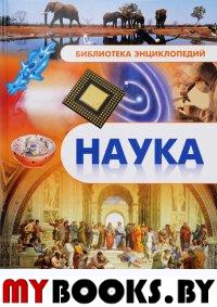 Наука.