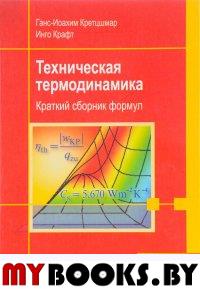 Техническая термодинамика. Краткий сборник формул. Учебник (перевод с немецкого). Кретцшмар Г.